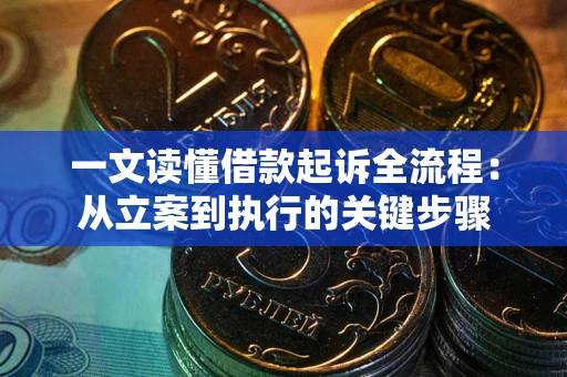 武汉一文读懂借款起诉全流程：从立案到执行的关键步骤