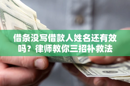 武汉借条没写借款人姓名还有效吗？律师教你三招补救法