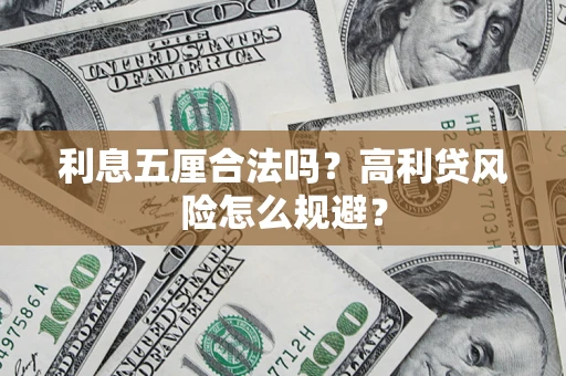 武汉利息五厘合法吗？高利贷风险怎么规避？