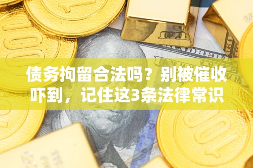 武汉债务拘留合法吗？别被催收吓到，记住这3条法律常识