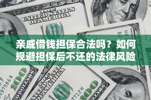 武汉亲戚借钱担保合法吗？如何规避担保后不还的法律风险？