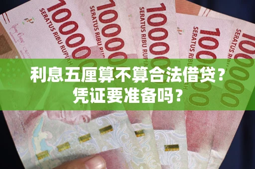 武汉利息五厘算不算合法借贷？凭证要准备吗？