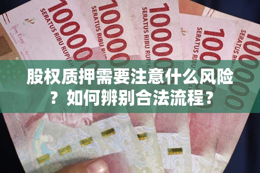 武汉股权质押需要注意什么风险？如何辨别合法流程？