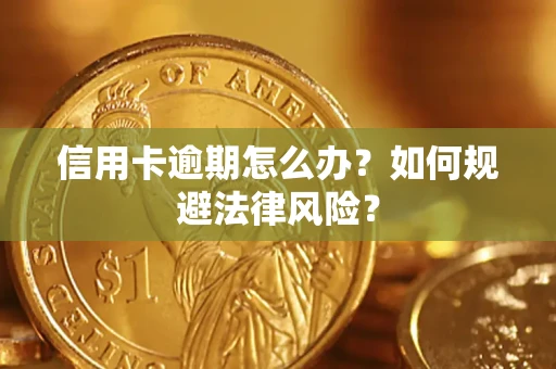 武汉信用卡逾期怎么办？如何规避法律风险？