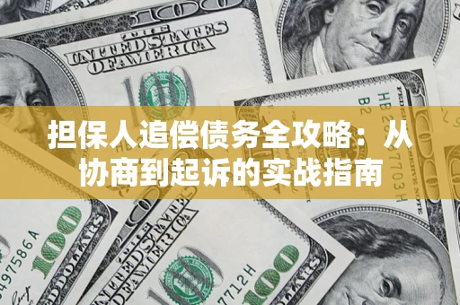 武汉担保人追偿债务全攻略：从协商到起诉的实战指南