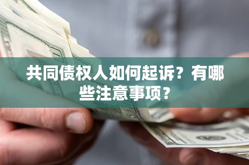 武汉共同债权人如何起诉？有哪些注意事项？