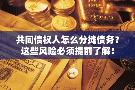武汉共同债权人怎么分摊债务？这些风险必须提前了解！