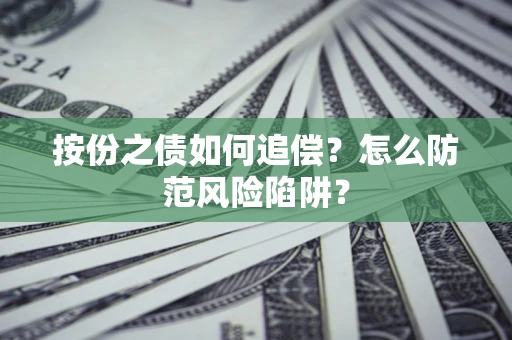 武汉按份之债如何追偿？怎么防范风险陷阱？