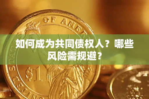 武汉如何成为共同债权人？哪些风险需规避？