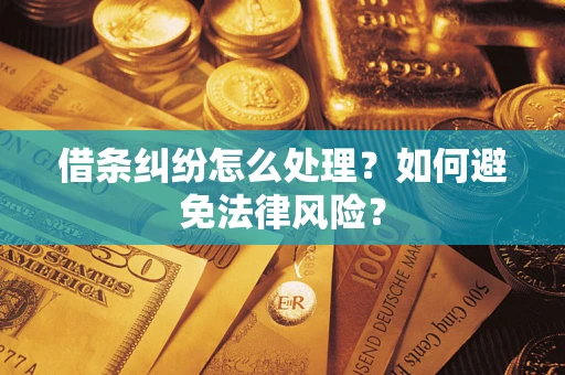 武汉借条纠纷怎么处理？如何避免法律风险？
