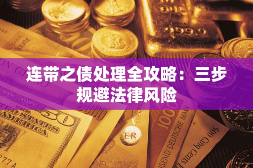 武汉连带之债处理全攻略：三步规避法律风险