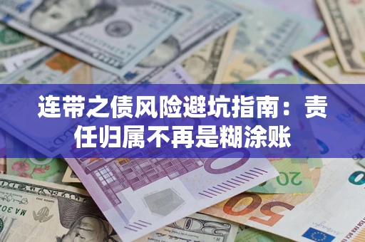 武汉连带之债风险避坑指南：责任归属不再是糊涂账